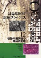 耳鼻咽喉科診療プラクティス 〈１２〉 嗅覚・味覚障害の臨床最前線 阪上雅史