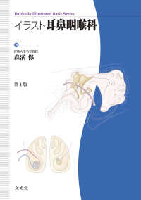 イラスト耳鼻咽喉科 Ｂｕｎｋｏｄｏ　ｉｌｌｕｓｔｒａｔｅｄ　ｂａｓｉｃ　ｓｅｒｉ （第４版）