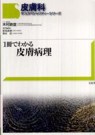 皮膚科サブスペシャリティーシリーズ １冊でわかる皮膚病理