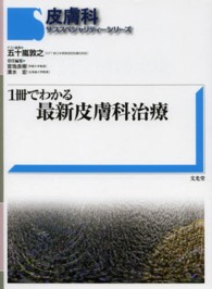 １冊でわかる最新皮膚科治療 皮膚科サブスペシャリティーシリーズ