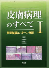 皮膚病理のすべて 〈１〉 基礎知識とパターン分類