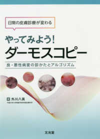 日常の皮膚診療が変わるやってみよう！ダーモスコピー - 良・悪性病変の診かたとアルゴリズム