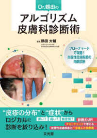 Ｄｒ．鶴田のアルゴリズム皮膚科診断術―フローチャートで攻略！炎症性皮膚疾患の肉眼診断