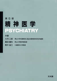 精神医学 （第５版）