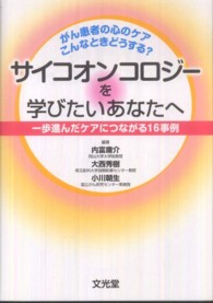 サイコオンコロジーを学びたいあなたへ - がん患者の心のケアこんなときどうする？