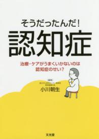 そうだったんだ！認知症 - 治療・ケアがうまくいかないのは認知症のせい？