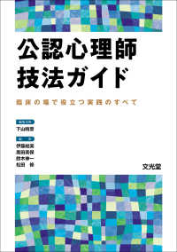 公認心理師技法ガイド - 臨床の場で役立つ実践のすべて