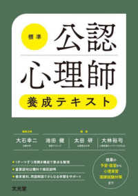 標準公認心理師養成テキスト