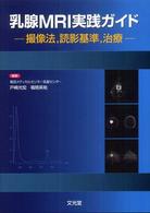 乳腺ＭＲＩ実践ガイド - 撮像法，読影基準，治療