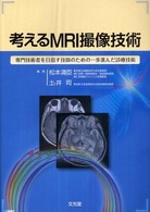 考えるＭＲＩ撮像技術 - 専門技術者を目指す技師のための一歩進んだ診療技術