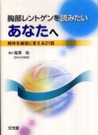 胸部レントゲンを読みたいあなたへ - 期待を確信に変える２１話