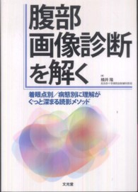 腹部画像診断を解く - 着眼点別／病態別に理解がぐっと深まる読影メソッド