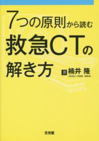 ７つの原則から読む救急ＣＴの解き方