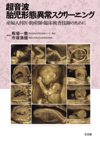 超音波胎児形態異常スクリーニング - 産婦人科医・助産師・臨床検査技師のために