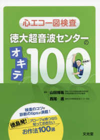 心エコー図検査　徳大超音波センターのオキテ１００