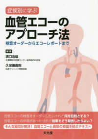 症候別に学ぶ　血管エコーのアプローチ法―検査オーダーからエコーレポートまで
