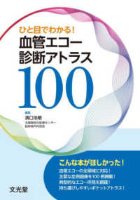 ひと目でわかる！血管エコー診断アトラス１００