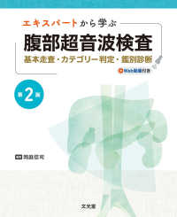 エキスパートから学ぶ腹部超音波検査　第２版　基本走査・カテゴリー判定・鑑別診断