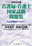 看護婦・看護士国家試験問題集 〈２００２年版〉