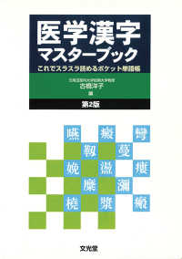 医学漢字マスターブック - これでスラスラ読めるポケット単語帳 （第２版）