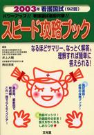 スピード攻略ブック 〈２００３年（９２回）〉 - パワーアップ！！看護国試直前対策！！