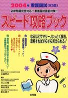 スピード攻略ブック 〈２００４年（看護国試９３回）〉