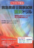 イラストで解る救急救命士国家試験直前ドリル - 国試頻出項目のエッセンス学んだ知識の総まとめ