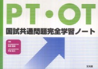 ＰＴ・ＯＴ国試共通問題完全学習ノート