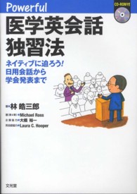 Ｐｏｗｅｒｆｕｌ医学英会話独習法 - ネイティブに迫ろう！日用会話から学会発表まで