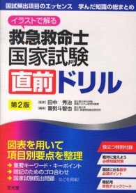 イラストで解る救急救命士国家試験直前ドリル - 国試頻出項目のエッセンス学んだ知識の総まとめ （第２版）