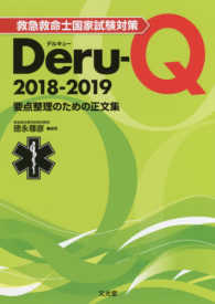 救急救命士国家試験対策Ｄｅｒｕ－Ｑ 〈２０１８－２０１９〉 - 要点整理のための正文集