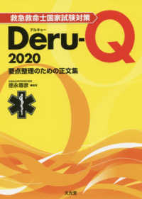 救急救命士国家試験対策Ｄｅｒｕ－Ｑ 〈２０２０〉 - 要点整理のための正文集