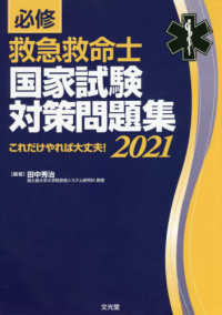 必修救急救命士国家試験対策問題集 〈２０２１〉 - これだけやれば大丈夫！