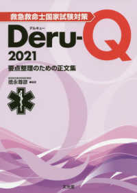 救急救命士国家試験対策Ｄｅｒｕ－Ｑ 〈２０２１〉 - 要点整理のための正文集