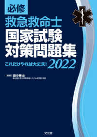 必修救急救命士国家試験対策問題集 〈２０２２〉 - これだけやれば大丈夫！