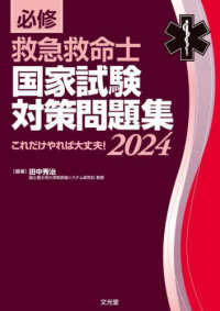 必修救急救命士国家試験対策問題集 〈２０２４〉 - これだけやれば大丈夫！