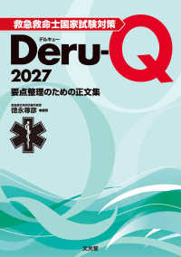 救急救命士国家試験対策Ｄｅｒｕ－Ｑ 〈２０２７〉