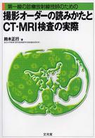 撮影オーダーの読みかたとＣＴ・ＭＲＩ検査の実際 - 第一線の診療放射線技師のための