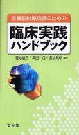 診療放射線技師のための臨床実践ハンドブック