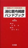 技師とナースのための消化管内視鏡ハンドブック （第２版）