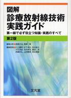 図解診療放射線技術実践ガイド - 第一線で必ず役立つ知識・実践のすべて （第２版）