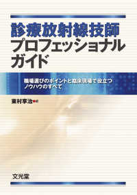 診療放射線技師プロフェッショナルガイド - 職場選びのポイントと臨床現場で役立つノウハウのすべ