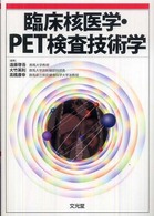 臨床核医学・ＰＥＴ検査技術学