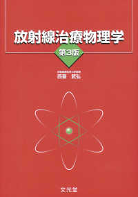 放射線治療物理学 （第３版）