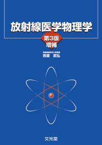 放射線医学物理学 （第３版増補）
