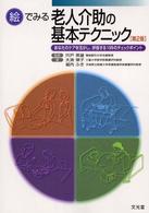 絵でみる老人介助の基本テクニック - あなたのケアを活かし，評価する１９９のチェックポイ （第２版）