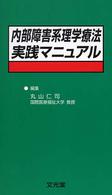 内部障害系理学療法実践マニュアル