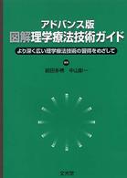アドバンス版図解理学療法技術ガイド - より深く広い理学療法技術の習得をめざして