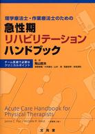 理学療法士・作業療法士のための急性期リハビリテーションハンドブック - チーム医療で必要なクリニカルポイント