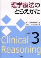 理学療法のとらえかた 〈ｐａｒｔ　３〉